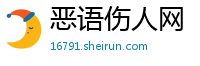 恶语伤人网